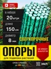 Опоры для растений колышки садовые 150 см 8 мм 20 шт УралАрмоПром 803709667 купить за 1 255 ₽ в интернет‑магазине Wildberries