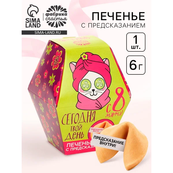 Печенье с предсказанием, 1 шт. «Сегодня твой день»