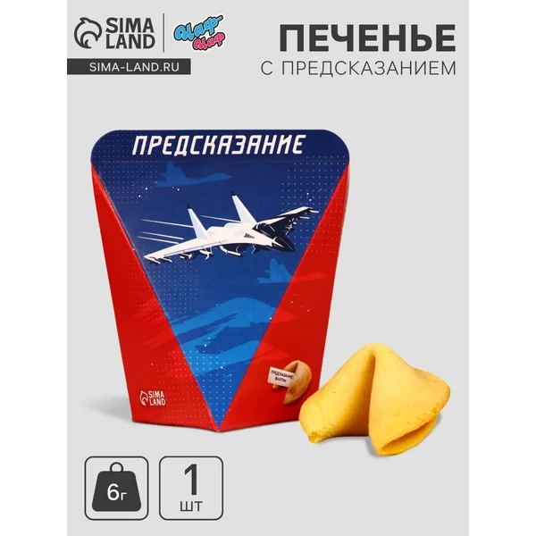 Печенье с предсказанием «с днем защитника отечества», 1 шт.