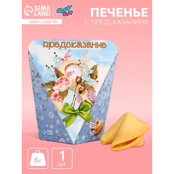 Печенье с предсказанием «с 8 Марта», 1 шт.