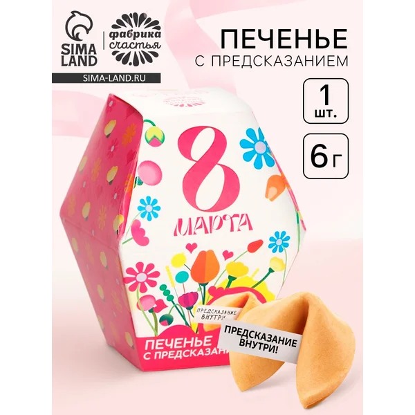 Печенье с предсказанием «8 марта», в коробке, 1 шт.