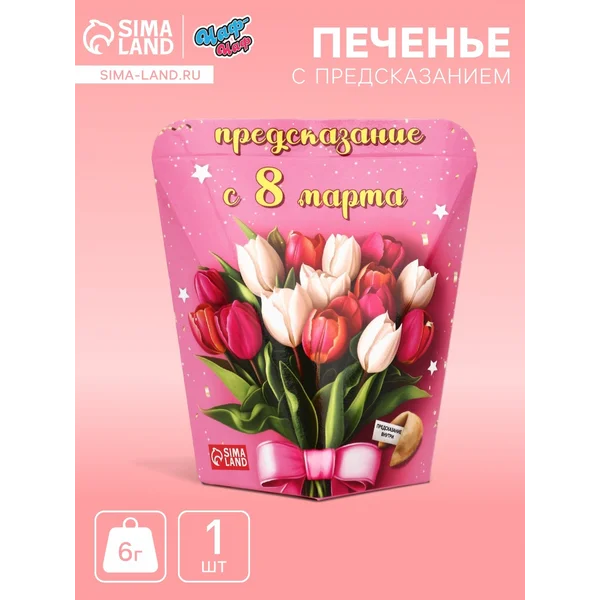 Уценка Печенье с предсказанием с 8 Марта тюльпаны, 6 г