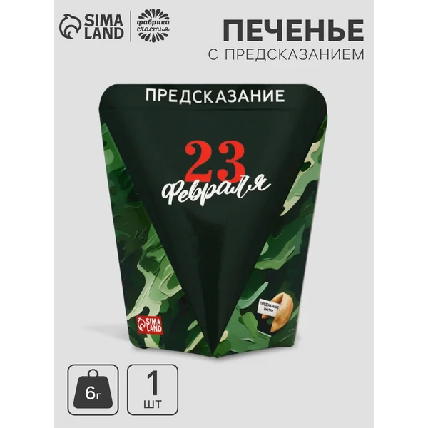 Печенье с предсказанием «23 февраля», 6 г