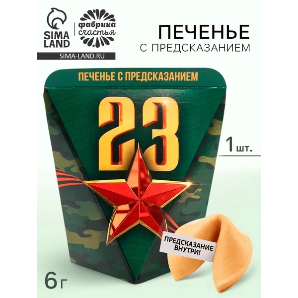 Печенье с предсказанием в коробке «23 февраля», 1 шт.