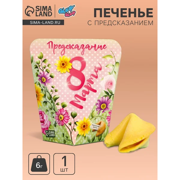 Печенье с предсказанием «8 марта», 1 шт.
