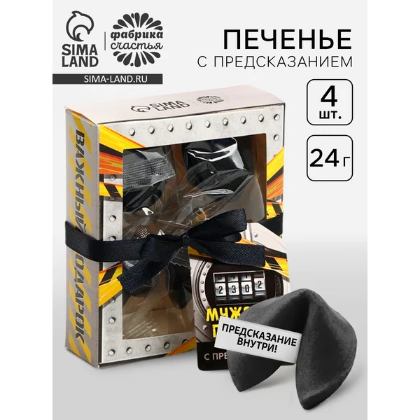 Цветное печенье с предсказанием «Мужской подарок», 4 шт.,