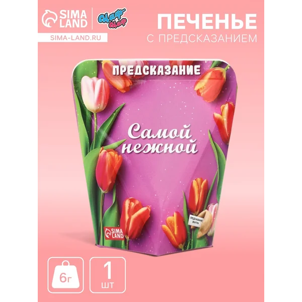 Печенье с предсказанием «Самой нежной», 6 г