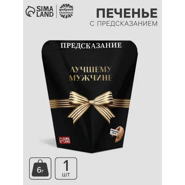 Печенье с предсказанием «Лучшему мужчине», 6 г