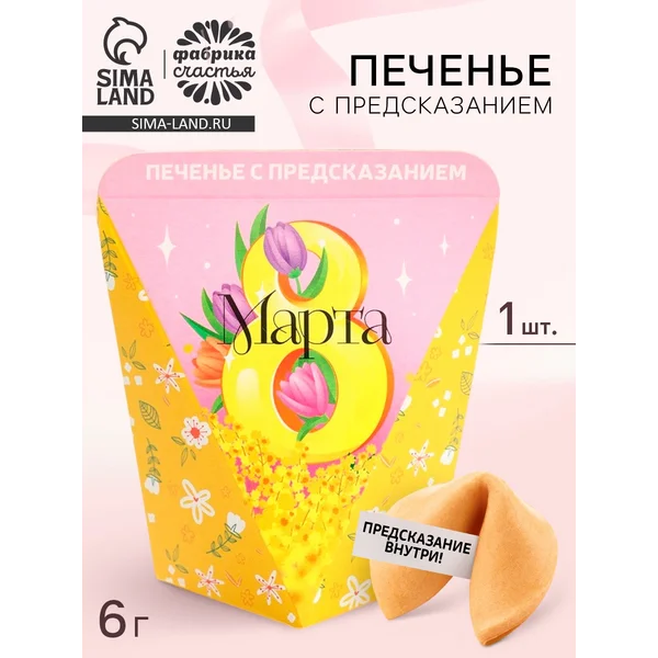 Печенье с предсказанием в коробке «8 марта. Панда», 1 шт.
