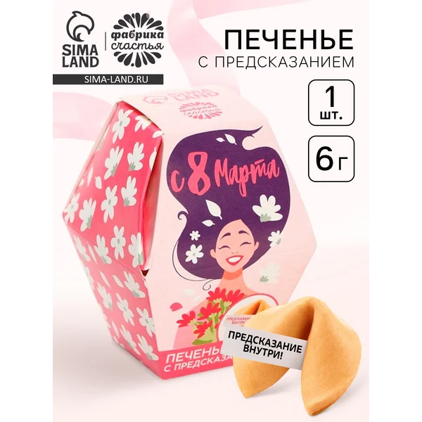 Печенье с предсказанием «8 марта», в коробке, 1 шт.