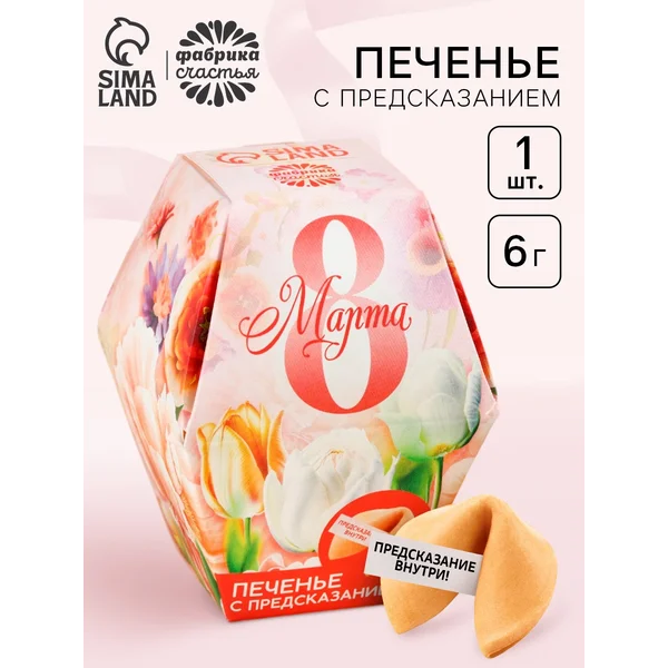 Печенье с предсказанием «8 марта» сад, в коробке, 1 шт.