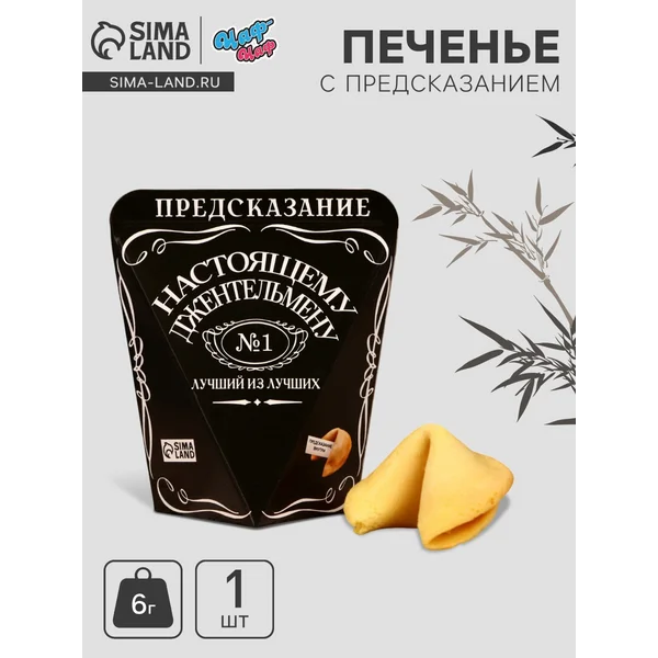 Печенье с предсказанием Лучший из лучших, 1 шт.