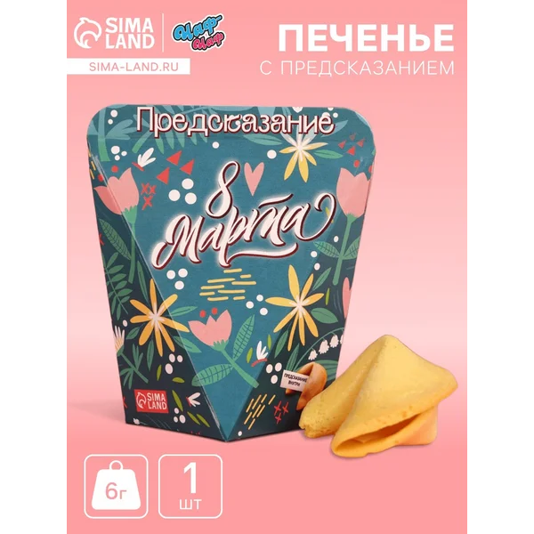 Печенье с предсказанием «8 Марта», 1 шт.