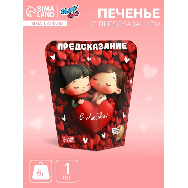 Печенье с предсказанием «с любовью», 6 г