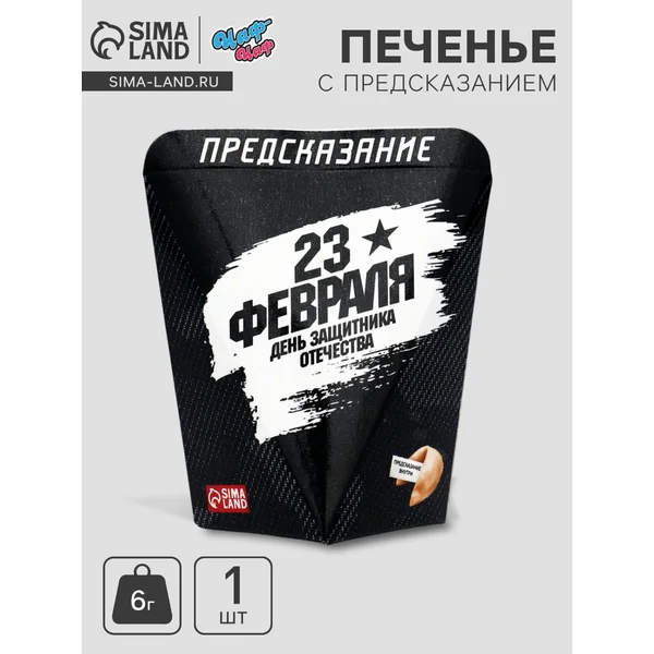 Печенье с предсказанием «День Защитника Отечества», 6 г