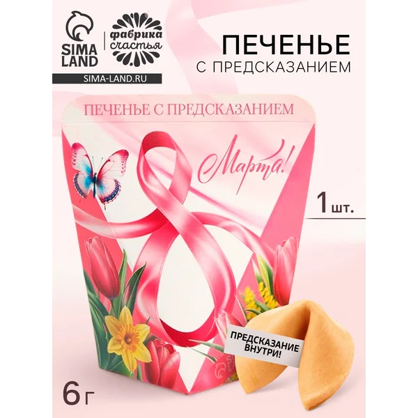 Печенье с предсказанием «8 марта. Тюльпаны», 1 шт.