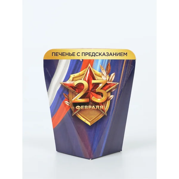 Печенье с предсказанием в коробке «23 февраля», 1 шт.
