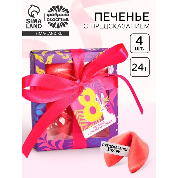 Печенье с предсказанием «8 Марта», 4 шт.