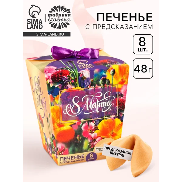 Печенье с предсказанием «8 марта. Ты лучше всех», 8 шт.