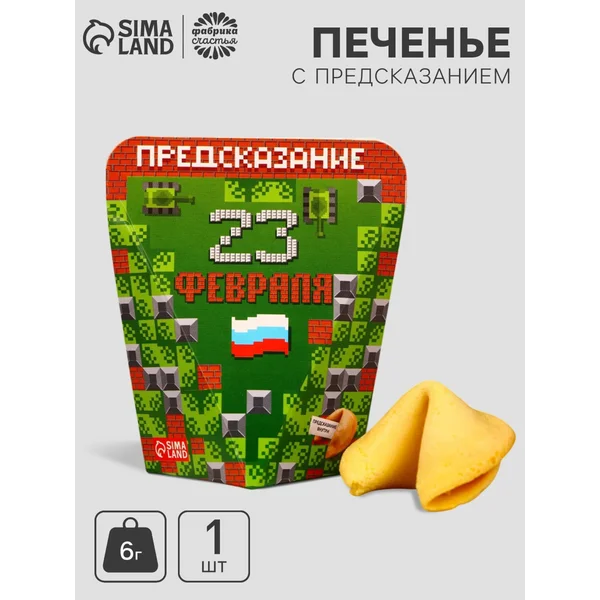 Печенье с предсказанием «Пиксель», 1 шт.