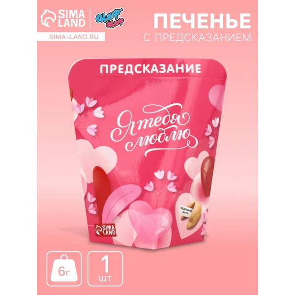 Печенье с предсказанием «я тебя люблю», 6 г