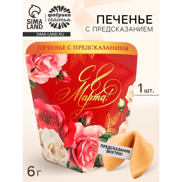 Печенье с предсказанием в коробке «8 марта. Розы», 1 шт.