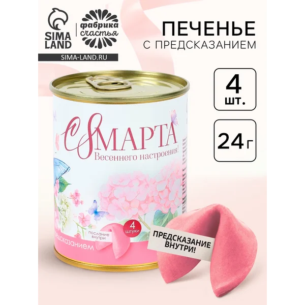 Печенье с предсказанием «с 8 марта», 4 шт.