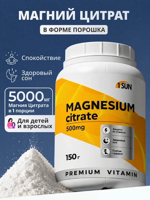 Магний цитрат порошок водорастворимый 500мг, 150г
