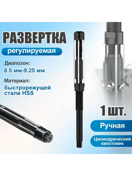 Развертка регулируемая 8,5-9,25мм по металлу цилиндриче 8.5, вариант