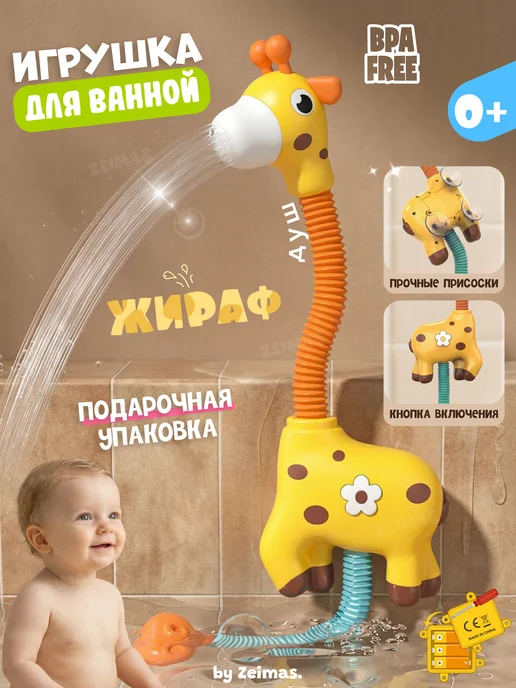 Zeimas Игрушки для ванной развивающие для новорожденных малышей 0+, вариант