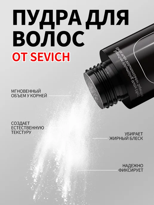 Sevich Стайлинг пудра для укладки и объема волос сверхсильная, 8 г, белый, фото 5