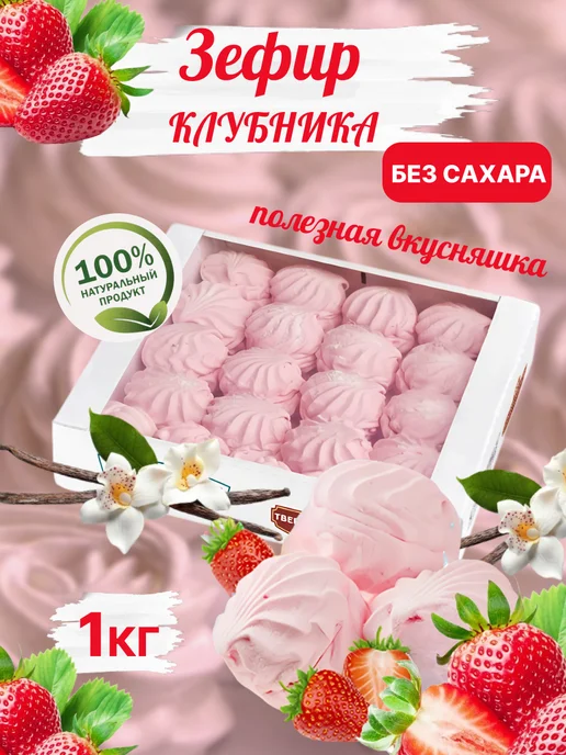 Omelie Зефир без сахара с клубникой 1кг, 1 кг