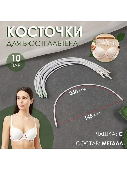 Комплект косточек для бюстгальтера 10 пар металл, 20 шт, фото 2