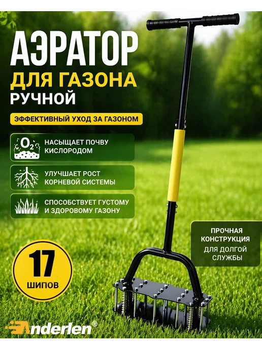 Anderlen Аэратор для газона ручной, вариант