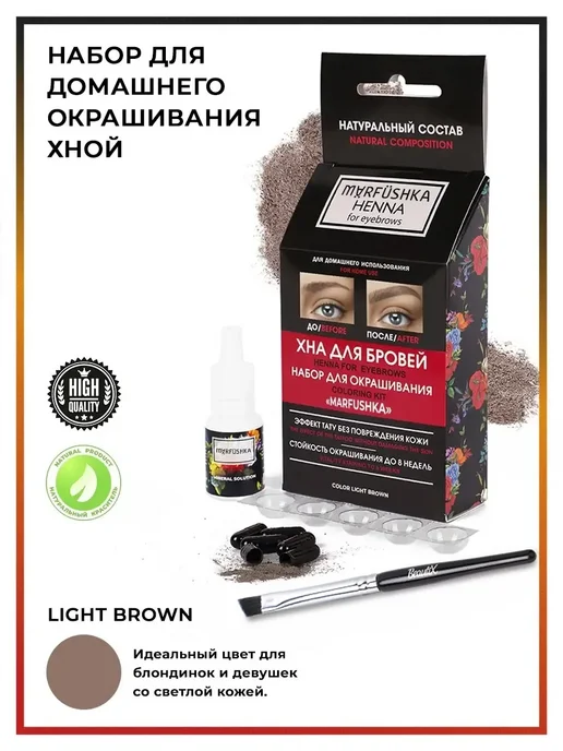 marfushka Набор для домашнего окрашивания хна, коричневый