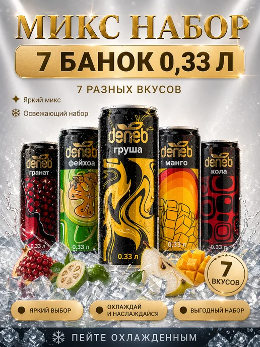 deneb Напитки газированные Микс, 0,33 мл, 6 шт
