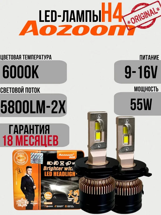 AoZoom Светодиодные Led лампы H4 XO с обманками, 2 шт