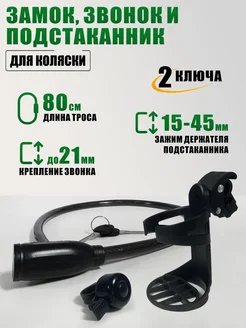 Pevchenko Замок черный, подстаканник и звонок для коляски