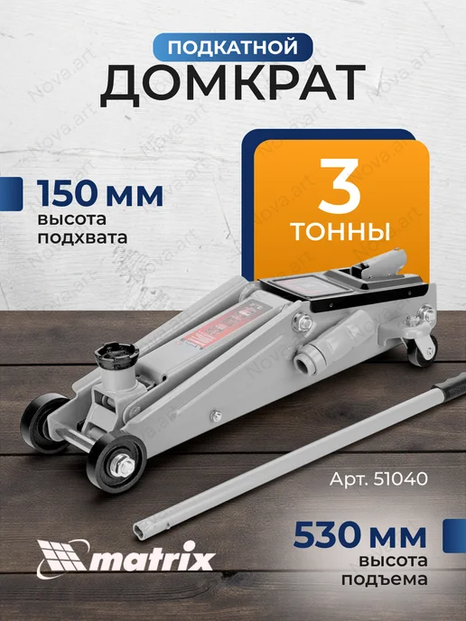 MATRIX, Гидравлический подкатной домкрат 3 тонны, вариант