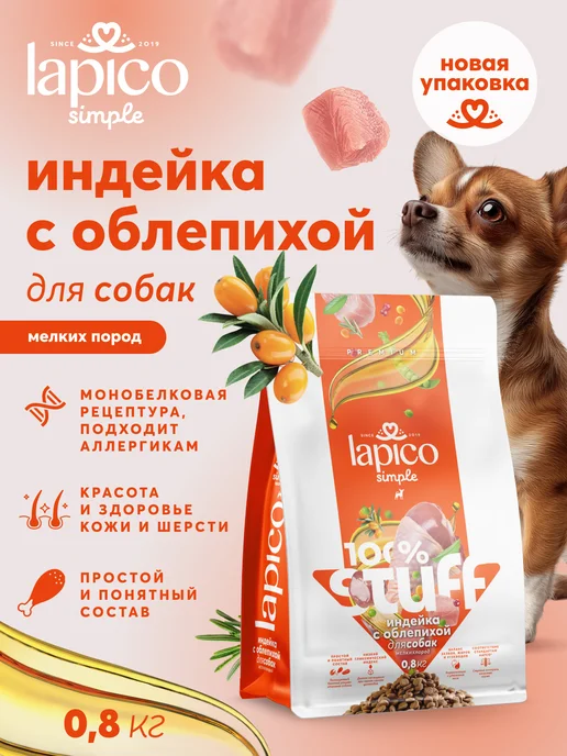 Сухой корм LAPICO Simple Stuff для собак, индейка, 0,8 кг