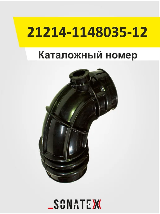 SONATEX Шланг впускной трубы для а м ВАЗ-21214, вариант, фото 2