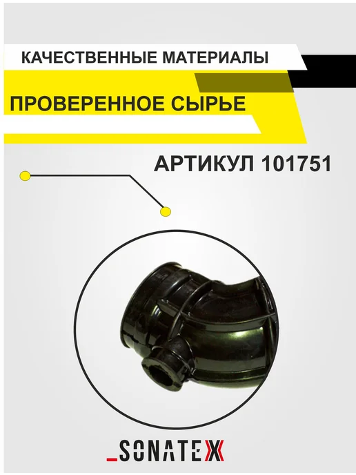 SONATEX Шланг впускной трубы для а м ВАЗ-21214, вариант, фото 3