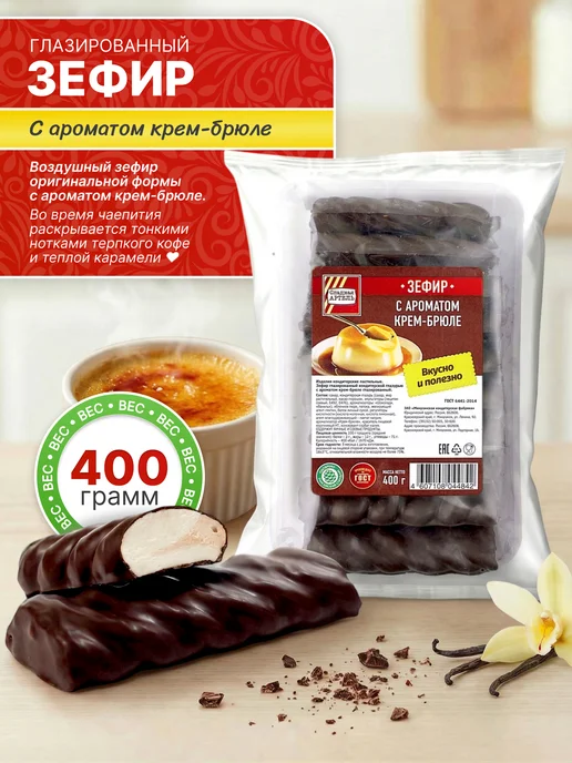 Сладкая АРТЕЛЬ Зефир с ароматом Крем-брюле глазированный 400гр, 400 г