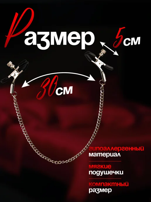 Зажимы для сосков с цепочкой стимулятор для сосков БДСМ18+, вариант, фото 2