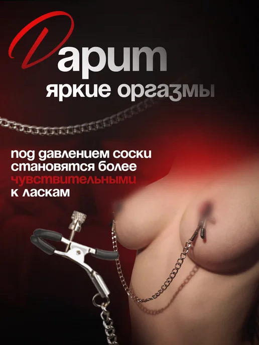 Зажимы для сосков с цепочкой стимулятор для сосков БДСМ18+, вариант, фото 3