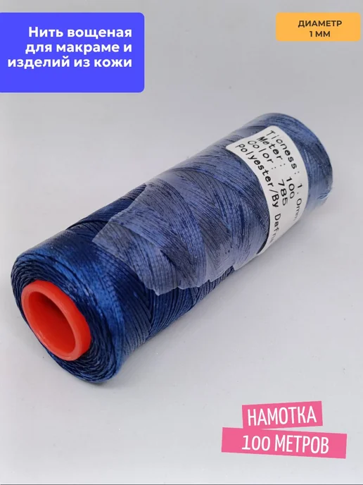 Вощеная нить Dafna 100 м, цвет 1063, полиэстер, 785