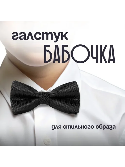 Бабочка черная универсальная полиэстер, черный, фото 2