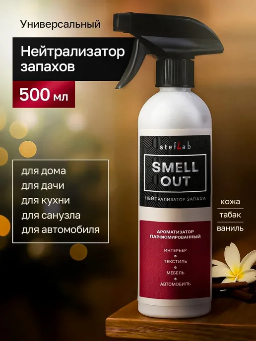 SmellOut Нейтрализатор запахов универсальный 500мл, 500 мл