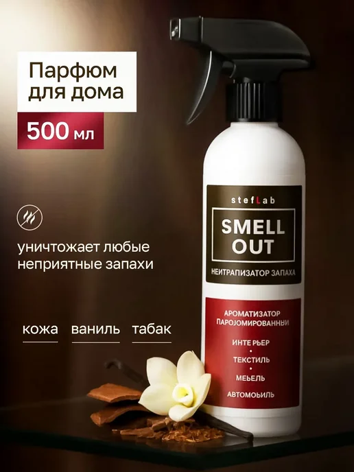 SmellOut Нейтрализатор запахов универсальный 500мл, 500 мл, фото 2