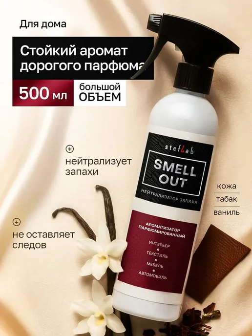 SmellOut Нейтрализатор запахов универсальный 500мл, 500 мл, фото 5